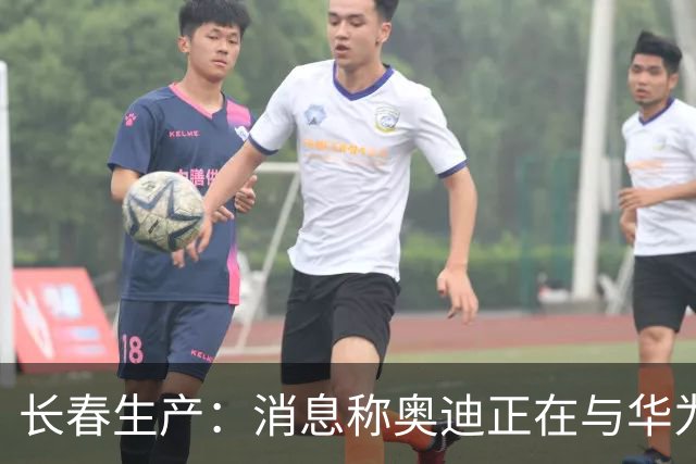 长春生产：消息称奥迪正在与华为谈判，共同开发新一代中国版A8