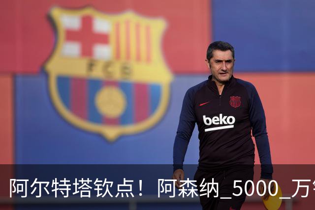 阿尔特塔钦点！阿森纳 5000 万锁定全能飞翼！英超死敌也来抢