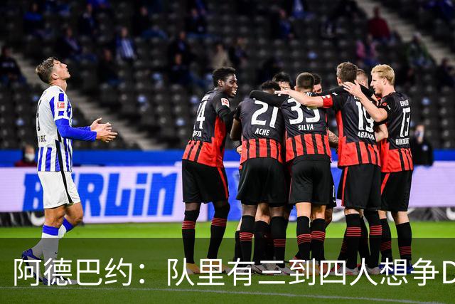 阿德巴约：队里有三到四人想争DPOY 每个人都愿投入到防守中