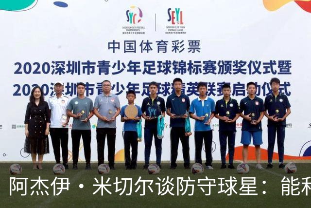 阿杰伊·米切尔谈防守球星：能和他们对位 这是一件很享受的事