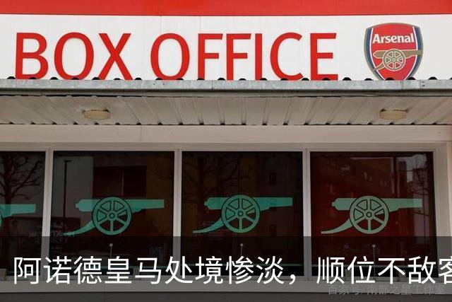 阿诺德皇马处境惨淡，顺位不敌客串球员，回归利物浦传闻四起