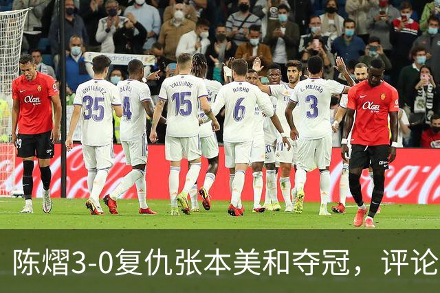陈熠3-0复仇张本美和夺冠，评论区让人大开眼界，嘲讽挖苦声刷屏，鲜有人祝福