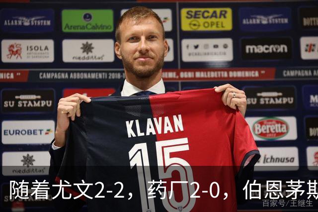 随着尤文2-2，药厂2-0，伯恩茅斯3-0AC米兰，欧联最新积分榜出炉