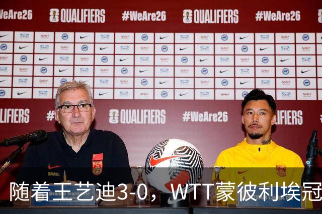 随着王艺迪3-0，WTT蒙彼利埃冠军赛女单16强已诞生9席：5大国乒悍将在列