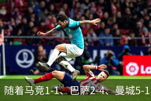 随着马竞1-1、巴萨2-4、曼城5-1、利物浦4-3，欧冠最新积分榜出炉