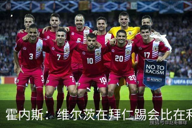 霍内斯：维尔茨在拜仁踢会比在利物浦好得多，但拜仁不会引进