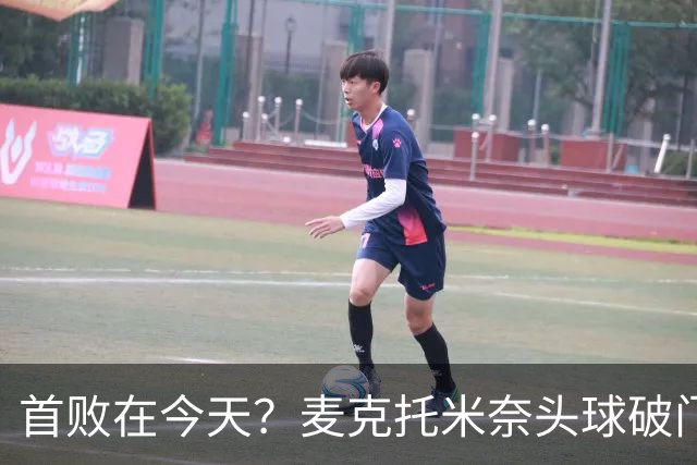 首败在今天？麦克托米奈头球破门，罗马0-2落后那不勒斯