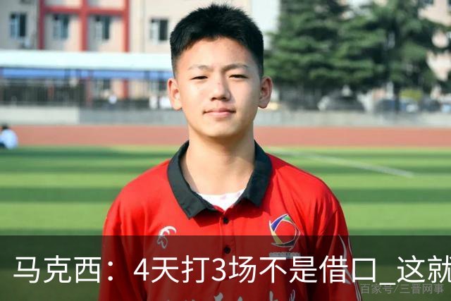 马克西：4天打3场不是借口 这就是NBA 我们整个赛季都不会抱怨