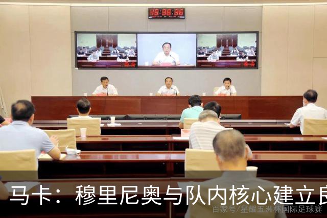 马卡：穆里尼奥与队内核心建立良好关系，他们十分认可其管理方式