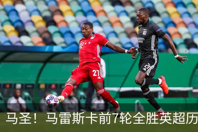 马圣！马雷斯卡前7轮全胜英超历史首人，曼城129年来联赛最佳开局