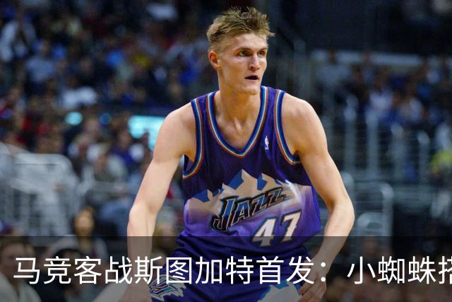 马竞客战斯图加特首发：小蜘蛛搭档戴维，小西蒙尼先发翁达夫登场