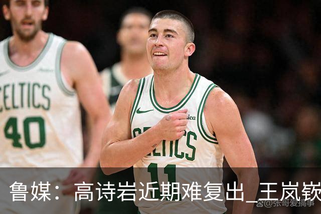 鲁媒：高诗岩近期难复出 王岚嵚战旧主 山东客战同曦需打出气势