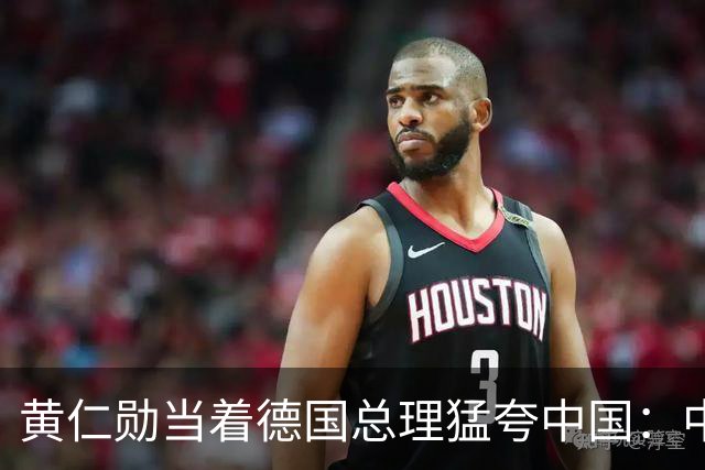 黄仁勋当着德国总理猛夸中国：中国极有可能成为AI领导者