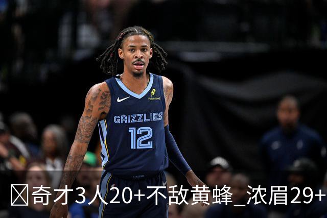🏀奇才3人20+不敌黄蜂 浓眉29+10 特雷-杨22+6+10 米勒新高39+6