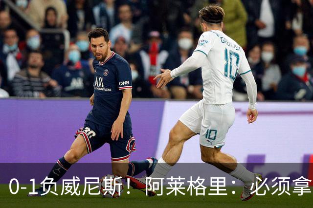 0-1负威尼斯！阿莱格里：必须拿出怒火，用实际行动来扭转局面