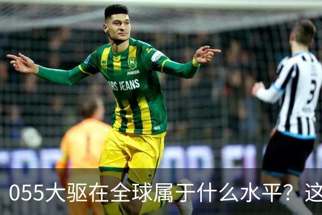055大驱在全球属于什么水平？这么说吧，有16艘055的时候，地球上没有国家想跟中国打一次