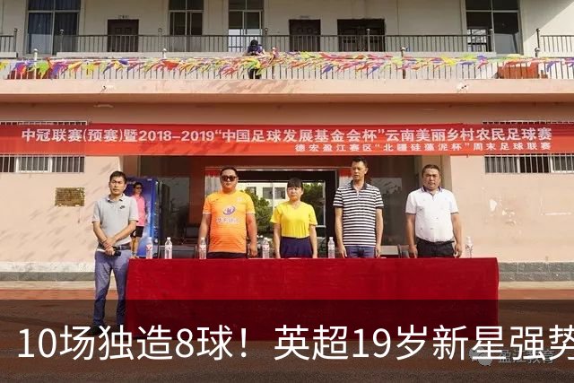 10场独造8球！英超19岁新星强势崛起 连破曼联枪手大门