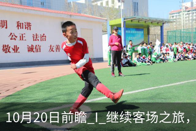 10月20日前瞻 I 继续客场之旅，广东挑战北京