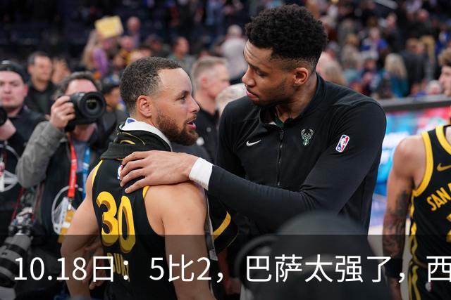 10.18日：5比2，巴萨太强了，西甲全胜9场轰39球，甩开皇马9分，压力给穆帅