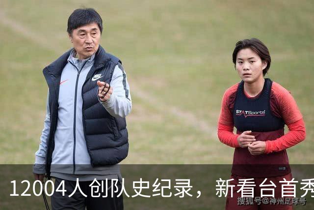 12004人创队史纪录，新看台首秀夜他们2比0拿下