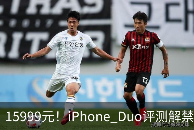15999元！iPhone Duo评测解禁，争议很大