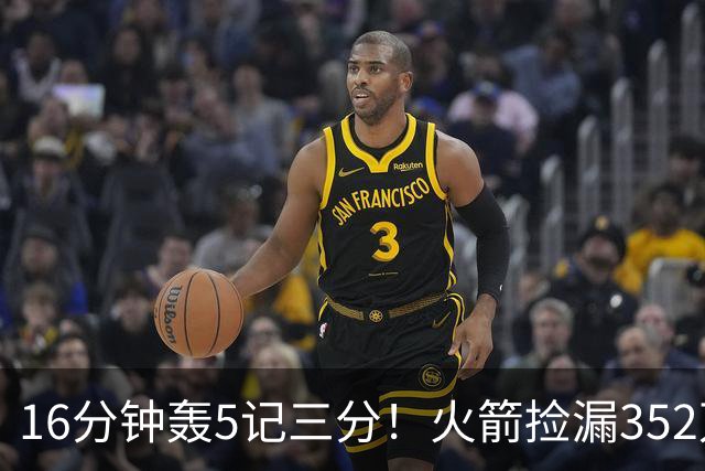 16分钟轰5记三分！火箭捡漏352万神枪：快船弃将变杜兰特冲冠绝配