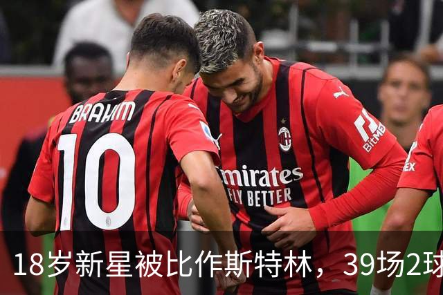 18岁新星被比作斯特林，39场2球的他还有多远