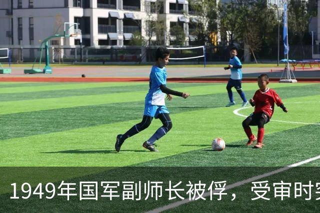 1949年国军副师长被俘，受审时突然开口：帮我给周恩来发一封电报