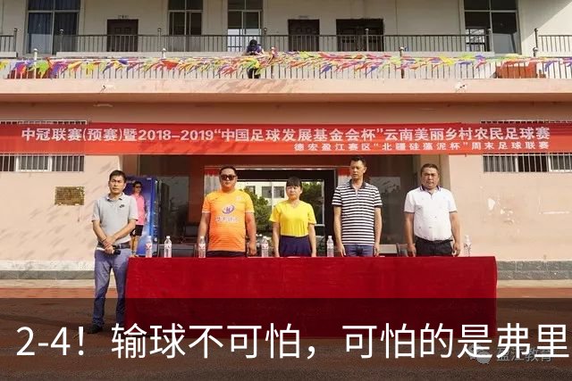 2-4！输球不可怕，可怕的是弗里克赛后这番话，真是脸都不要了！