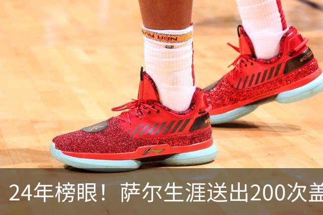 24年榜眼！萨尔生涯送出200次盖帽 22岁之前达成奇才队史首人