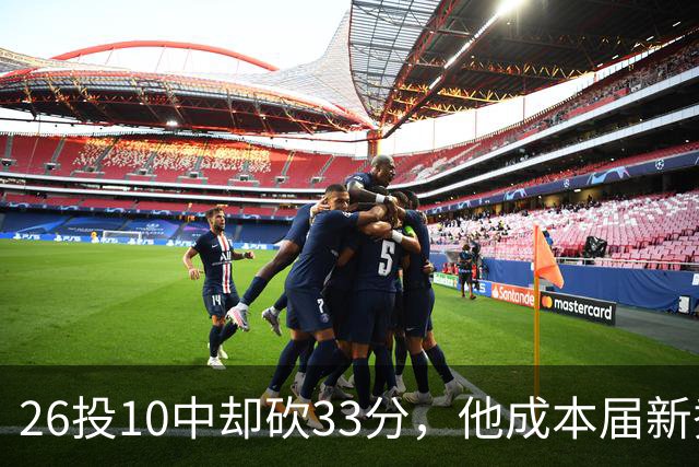 26投10中却砍33分，他成本届新秀首个30+