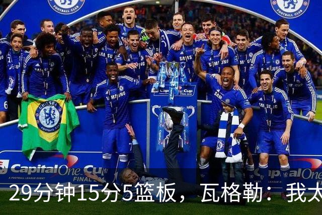 29分钟15分5篮板，瓦格勒：我太爱在快船主场打球了