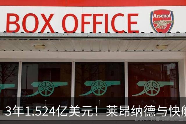 3年1.524亿美元！莱昂纳德与快船达成提前续约
