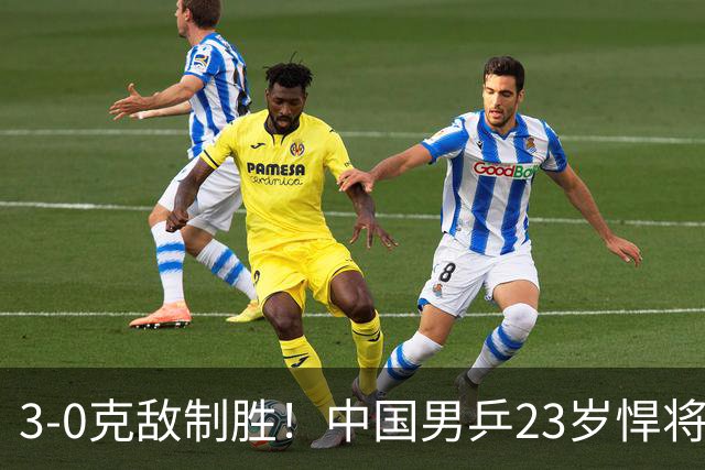 3-0克敌制胜！中国男乒23岁悍将闪耀：亚锦赛夺冠后单打再赢外战