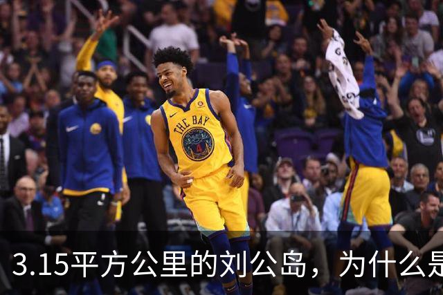 3.15平方公里的刘公岛，为什么是中国海军最沉重的一块石头？