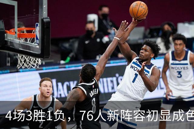 4场3胜1负，76人新阵容初显成色，恩比德将迎步行者考验