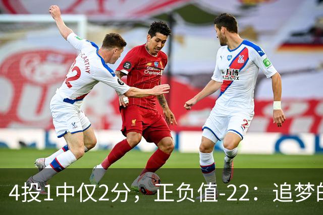 4投1中仅2分，正负值-22：追梦的串联救不了勇士
