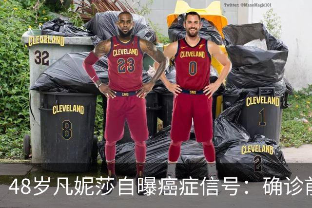 48岁凡妮莎自曝癌症信号：确诊前半年极度疲惫，手臂疼了4个月