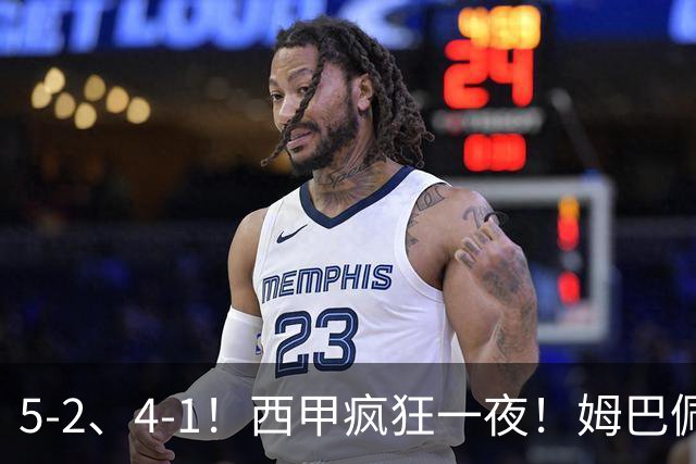 5-2、4-1！西甲疯狂一夜！姆巴佩梅开二度！最新积分榜公布