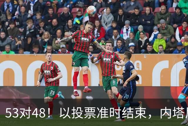 53对48！以投票准时结束，内塔尼亚胡优势微弱，组阁困局已经显现