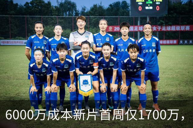 6000万成本新片首周仅1700万，71%新鲜度也救不了
