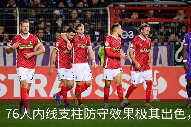 76人内线支柱防守效果极其出色，他认为自己能够重返最佳防守阵容