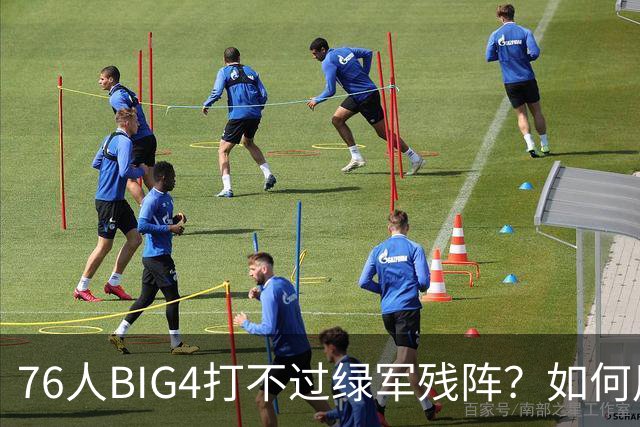 76人BIG4打不过绿军残阵？如何用大帝矛盾更尖锐了