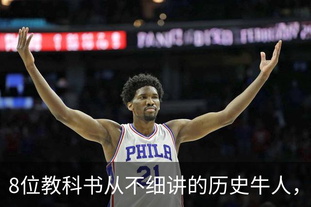 8位教科书从不细讲的历史牛人，个个改写中国历史