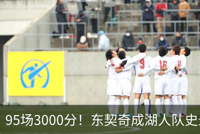 95场3000分！东契奇成湖人队史最快，詹姆斯114场