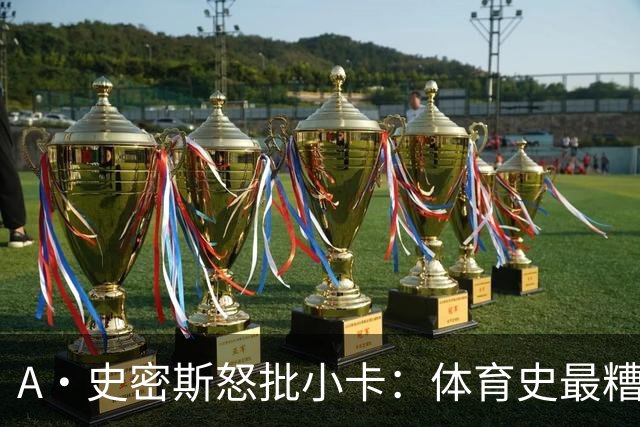 A·史密斯怒批小卡：体育史最糟超巨，拿钱不干活