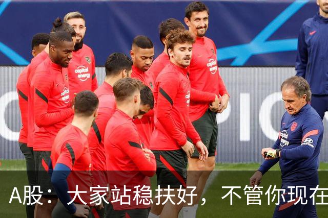 A股：大家站稳扶好，不管你现在几成仓，下周一10.19请听我一句