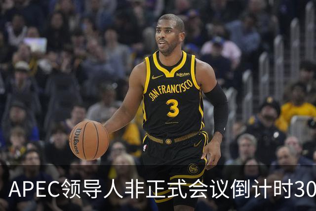 APEC领导人非正式会议倒计时30天，多国前政要和学者表达期待：APEC为不确定性上升的世界拓展合作路径
