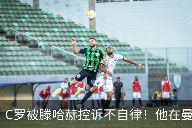 C罗被滕哈赫控诉不自律！他在曼联不仅罢训、而且偷懒！