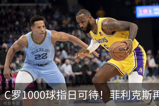 C罗1000球指日可待！菲利克斯再一次成全了C罗！